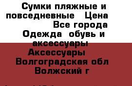 Сумки пляжные и повседневные › Цена ­ 1200-1700 - Все города Одежда, обувь и аксессуары » Аксессуары   . Волгоградская обл.,Волжский г.